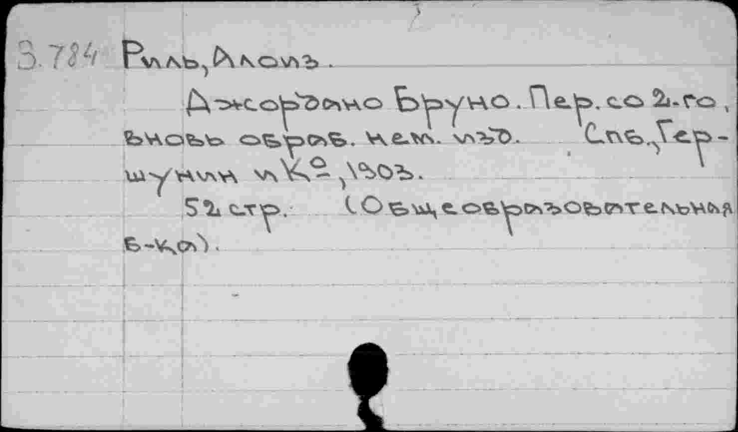 ﻿• 7^4 Pv\ NO\A?> .
t>y»yvAO. Г\е.^>. ce 2b-ro , Ъчоъь <=>^>у>о>ь. v\e.xs. \лъО. C_v\.<ô.,V<o-шу н\лл v\ V-ч^- ^УЪОЪ.
5Ъсху>. tO^»vd,e.ob^>&4^»Ob<r»re.NtoVMsß
Ь-VsCäY